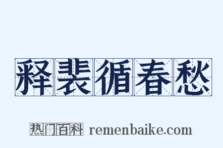 释裴循春愁是什么意思的图片